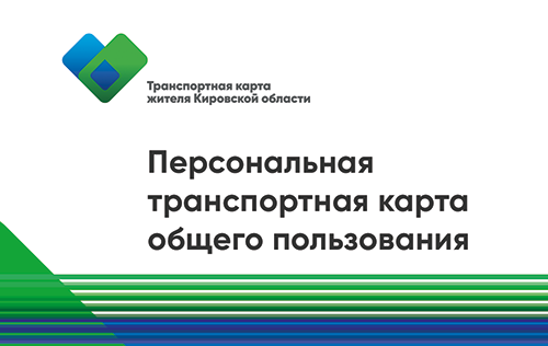 Персональные карты общего пользования