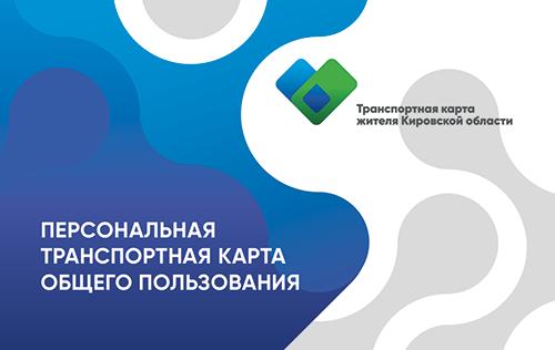 Персональные карты общего пользования