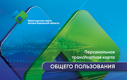 Персональные карты общего пользования