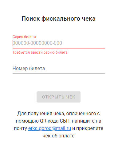 Фискальный чек на проезд