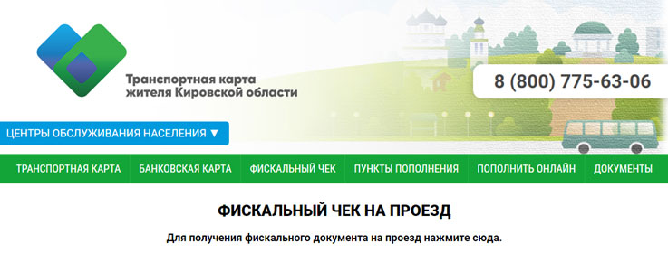Фискальный чек на проезд